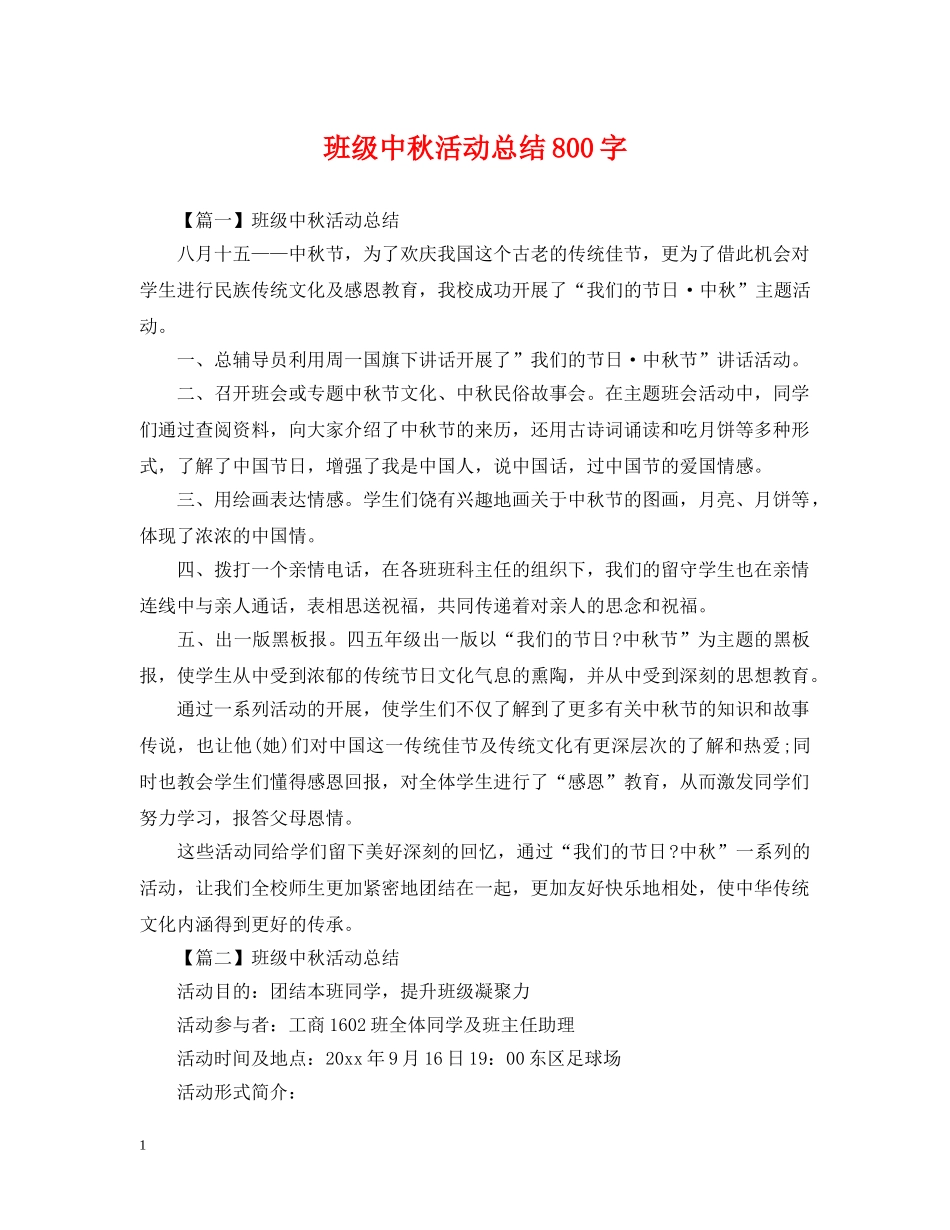 班级中秋活动总结800字 _第1页