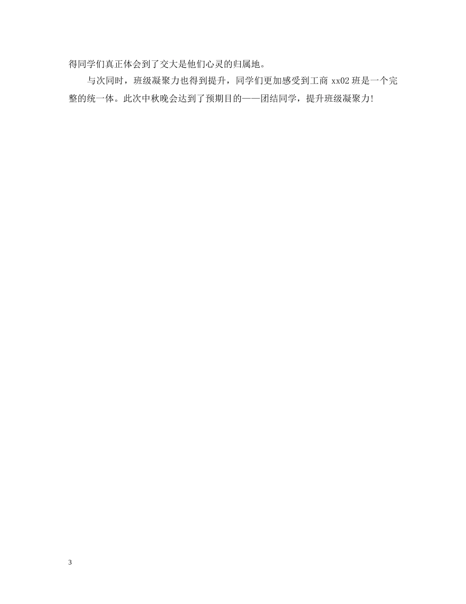 班级中秋活动总结800字 _第3页