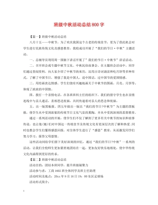 班级中秋活动总结800字 