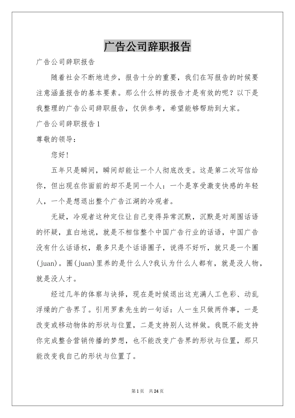 广告公司辞职报告_第1页