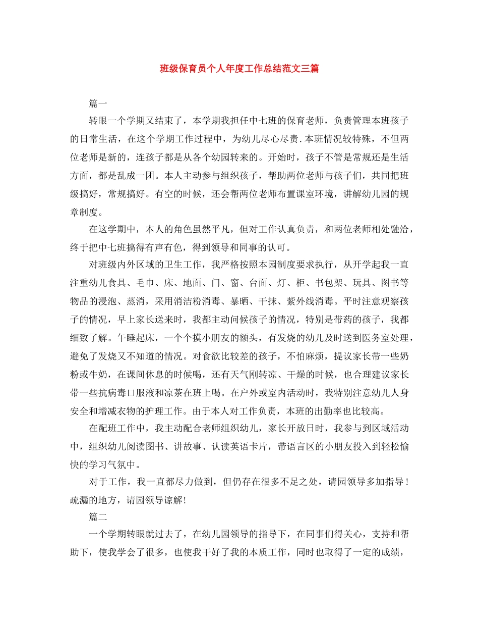 班级保育员个人年度工作总结范文三篇 _第1页