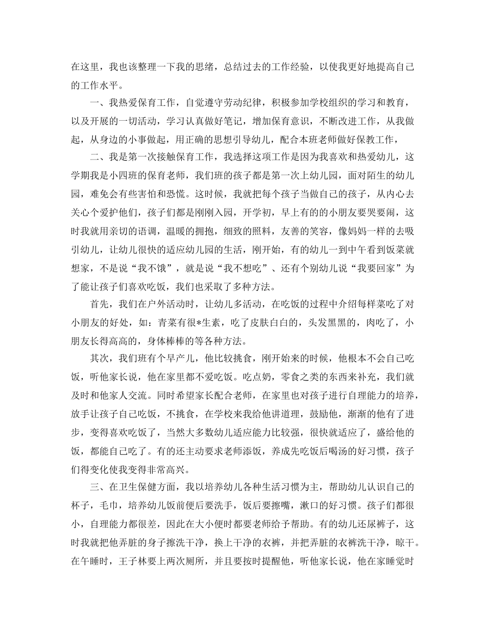 班级保育员个人年度工作总结范文三篇 _第2页