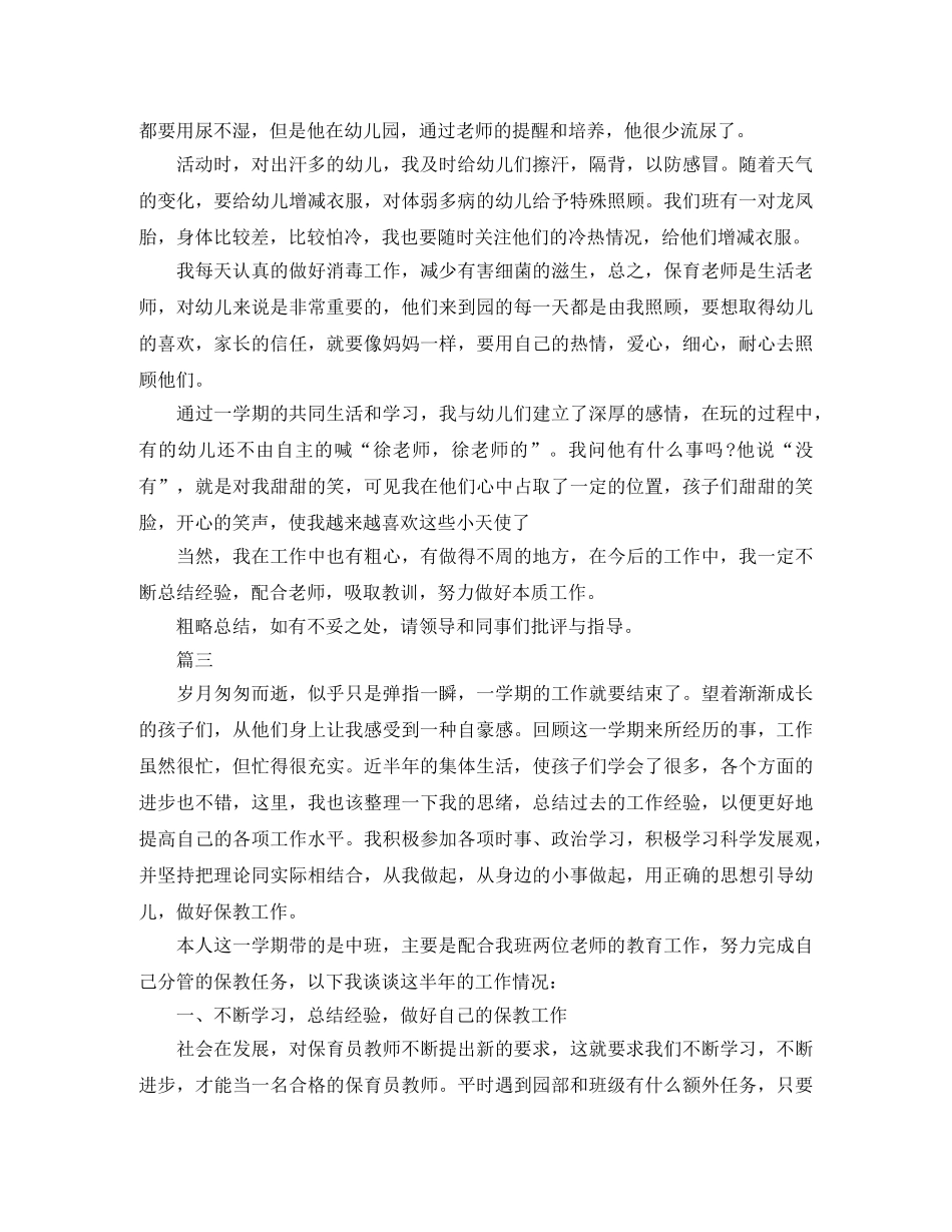 班级保育员个人年度工作总结范文三篇 _第3页