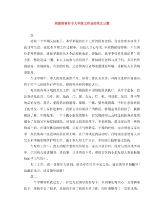 班级保育员个人年度工作总结范文三篇 