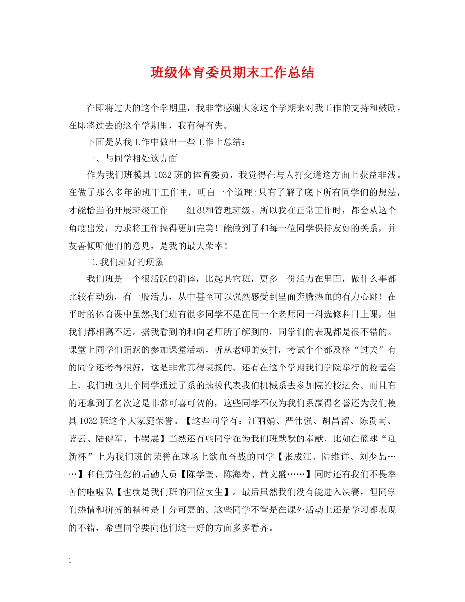 班级体育委员期末工作总结 _第1页