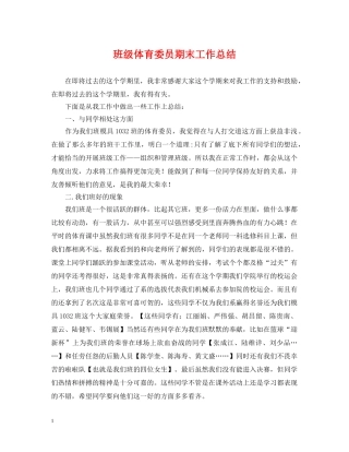 班级体育委员期末工作总结 