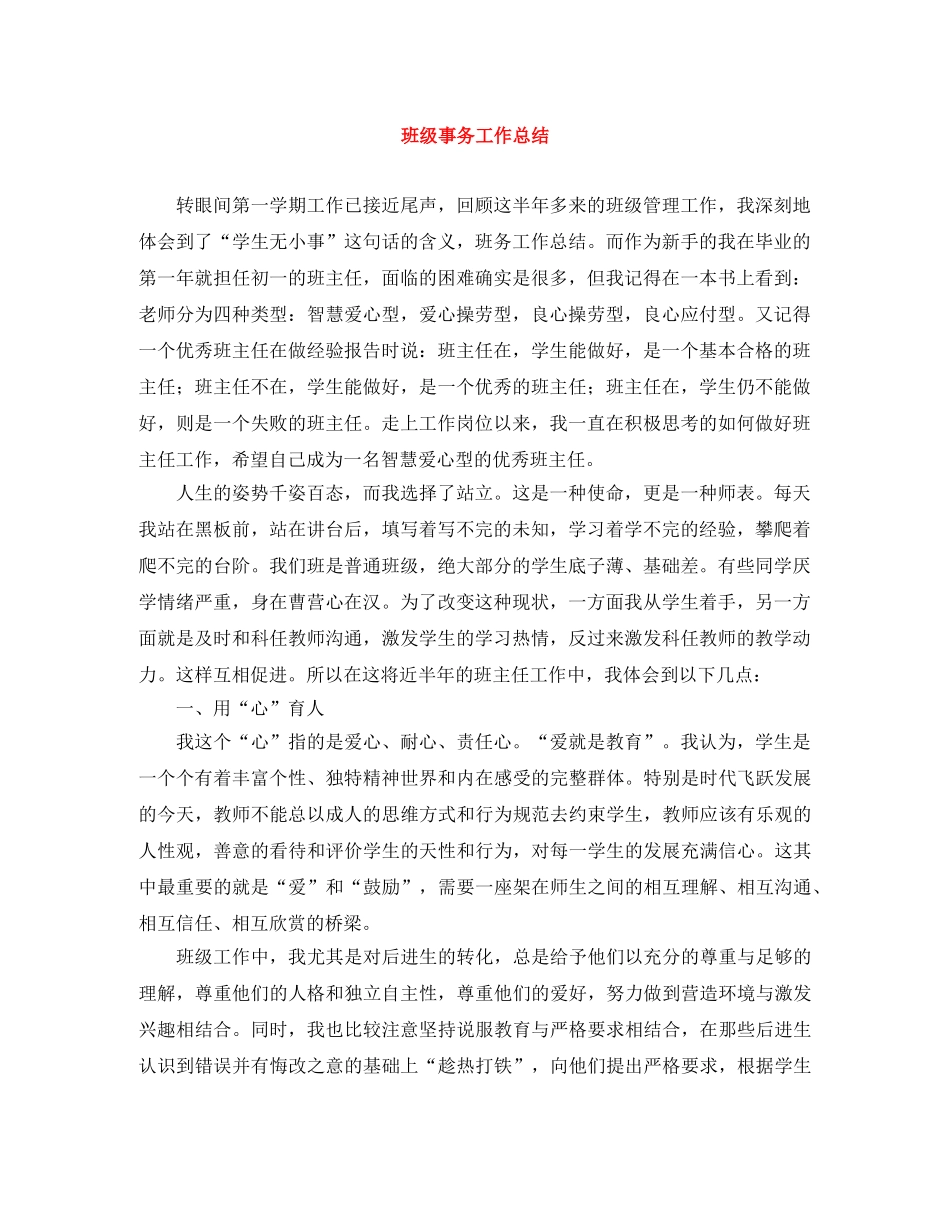 班级事务工作总结 _第1页