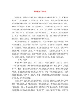 班级事务工作总结 