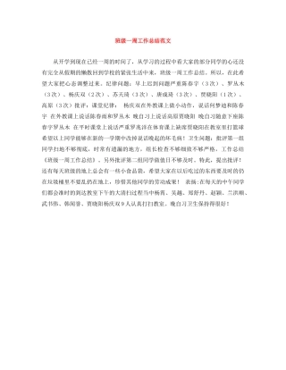 班级一周工作总结范文 