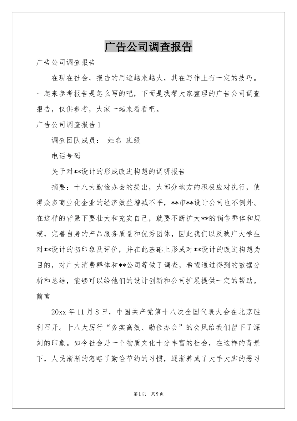 广告公司调查报告_第1页