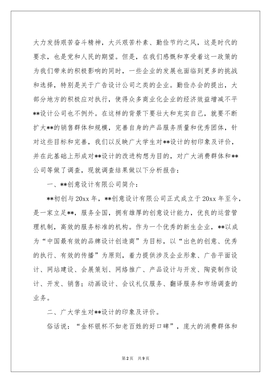 广告公司调查报告_第2页