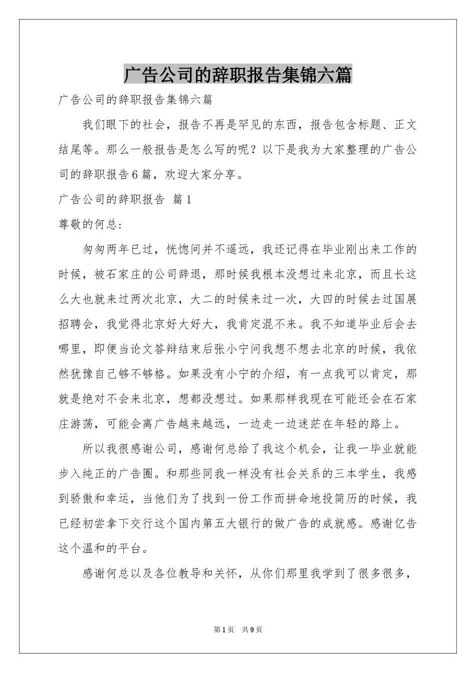 广告公司的辞职报告集锦六篇_第1页