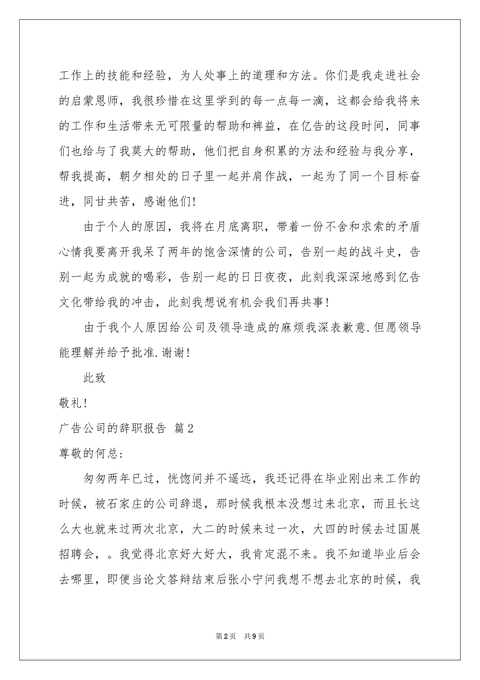广告公司的辞职报告集锦六篇_第2页