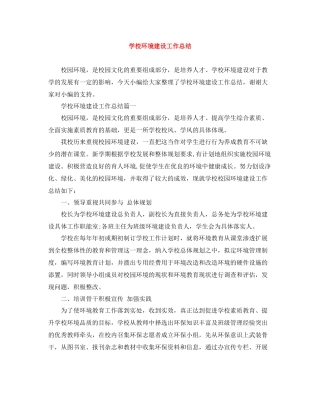 学校环境建设工作总结2