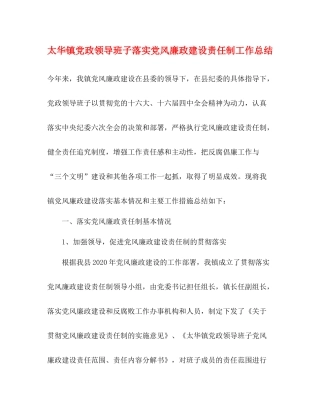 太华镇党政领导班子落实党风廉政建设责任制工作总结
