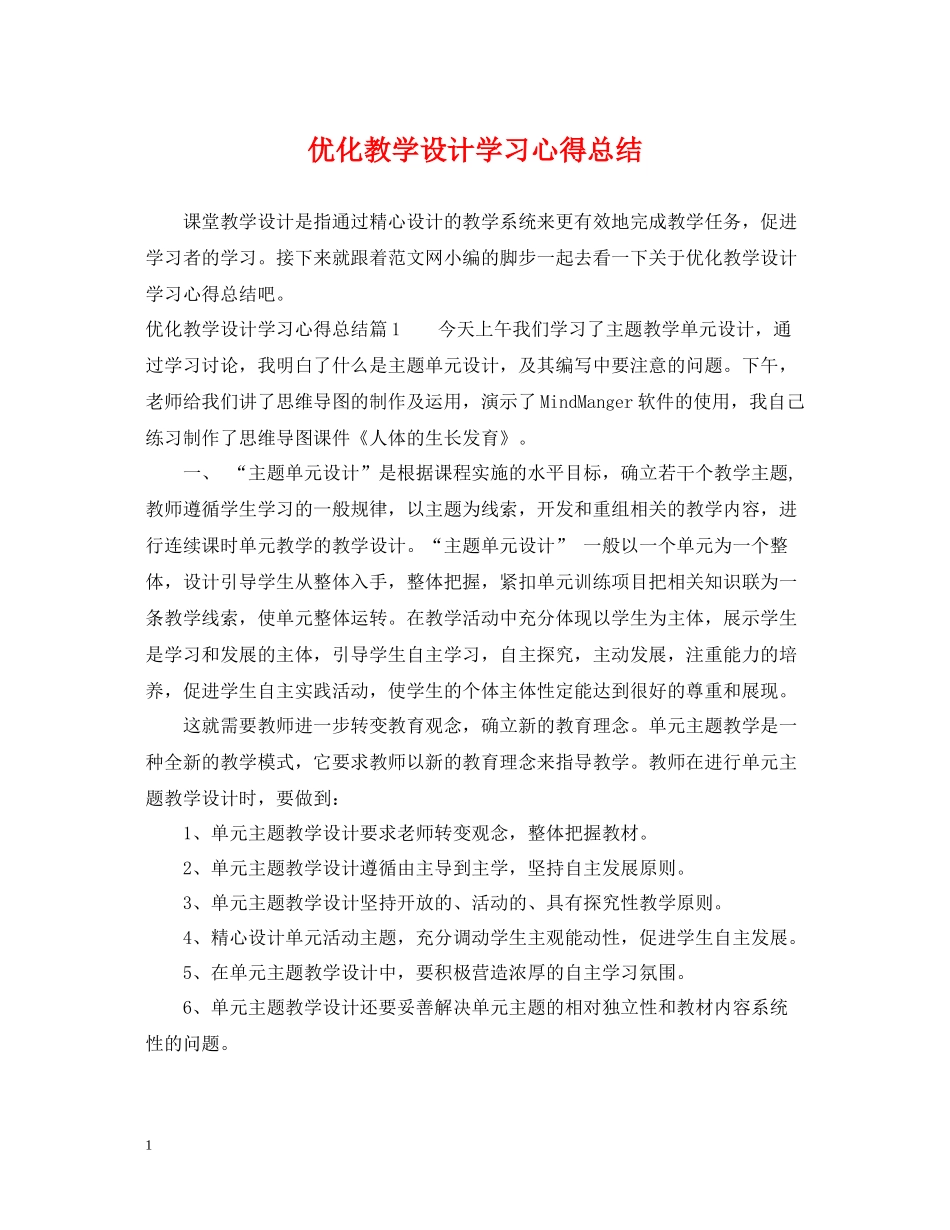 优化教学设计学习心得总结_第1页