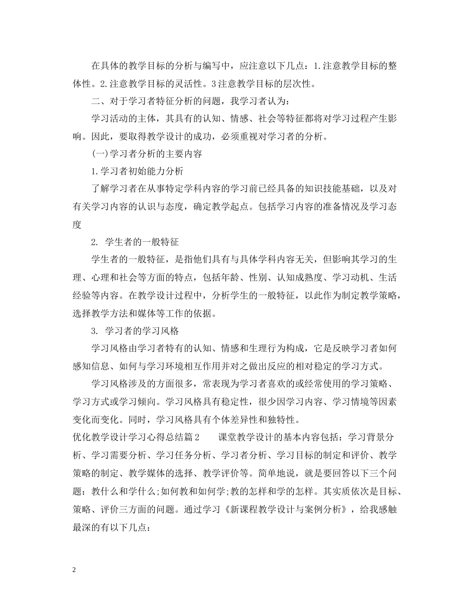 优化教学设计学习心得总结_第2页