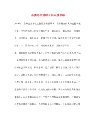 县委办公室综合科年度总结