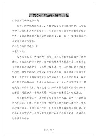 广告公司的辞职报告四篇
