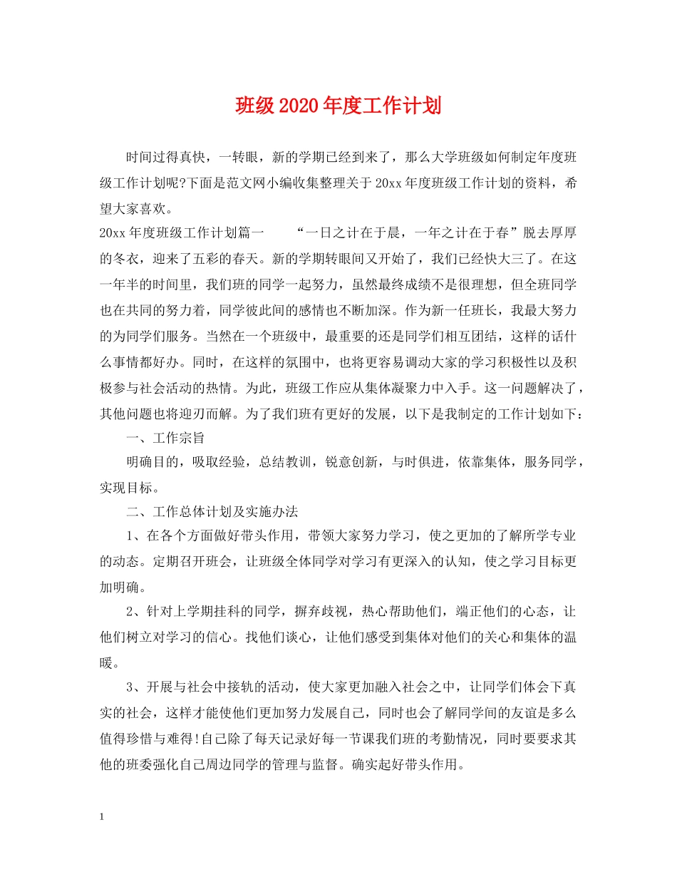 班级2020年度工作计划 _第1页