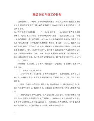 班级2020年度工作计划 