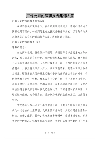 广告公司的辞职报告集锦5篇