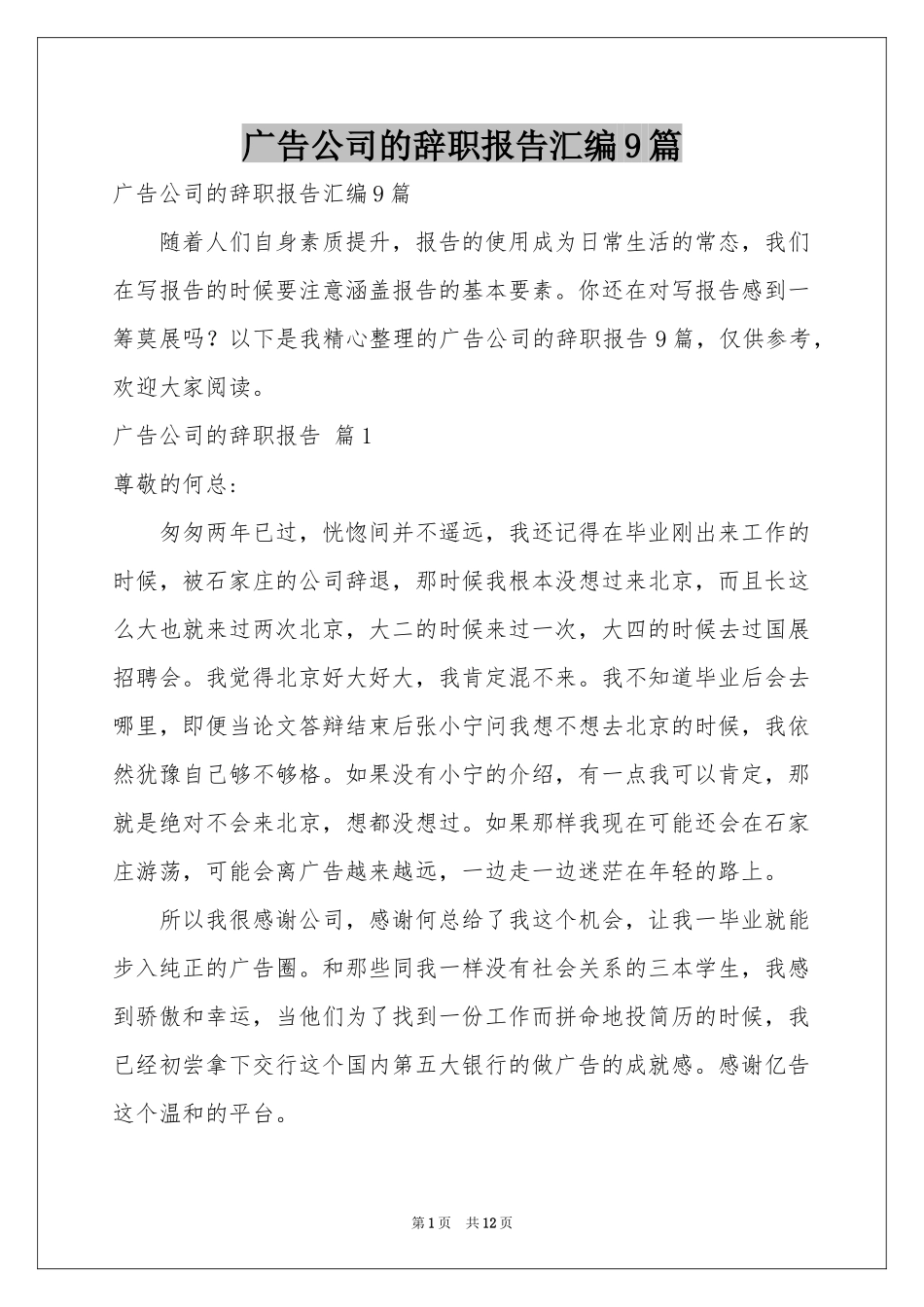 广告公司的辞职报告汇编9篇_第1页