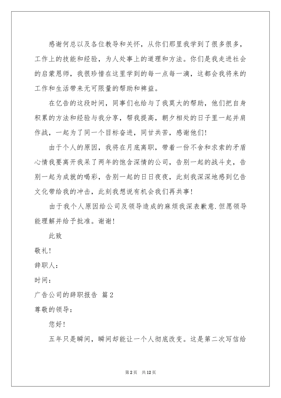 广告公司的辞职报告汇编9篇_第2页