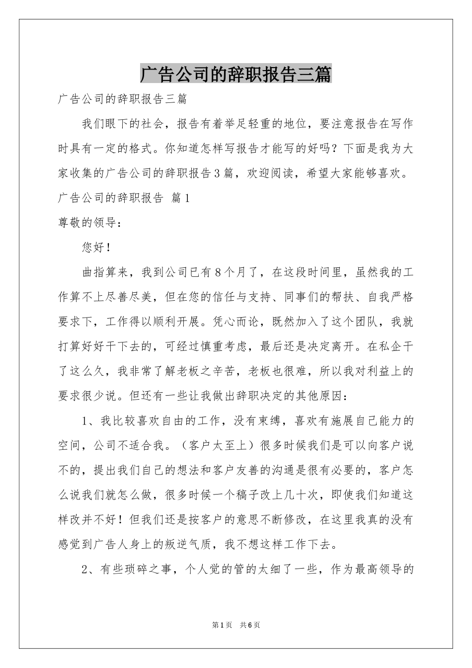 广告公司的辞职报告三篇_第1页