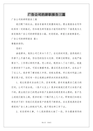 广告公司的辞职报告三篇