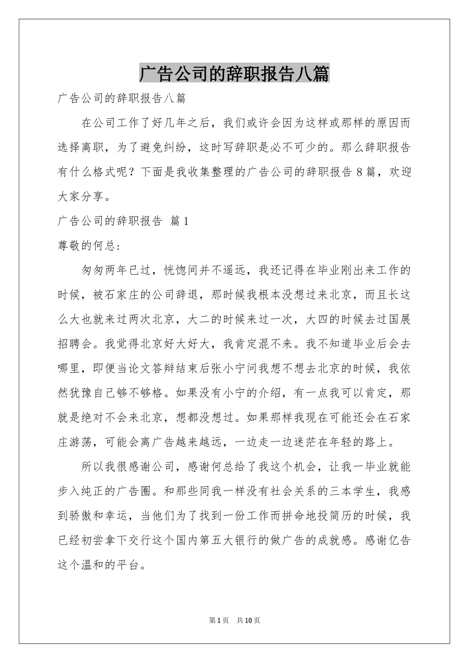 广告公司的辞职报告八篇_第1页