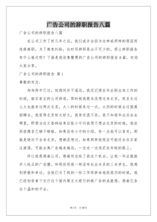 广告公司的辞职报告八篇