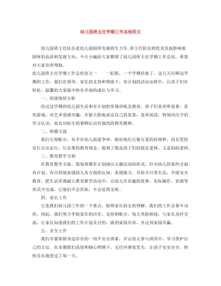 幼儿园班主任学期工作总结范文