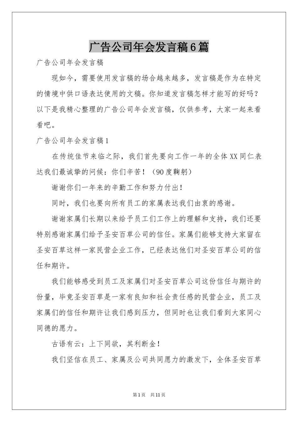 广告公司年会发言稿6篇_第1页