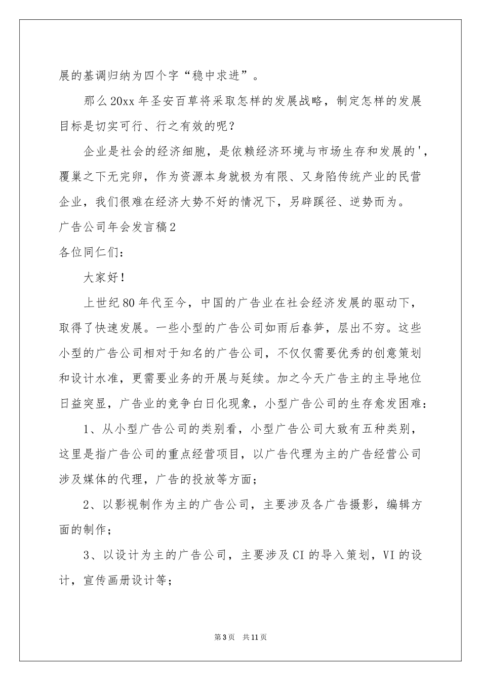 广告公司年会发言稿6篇_第3页