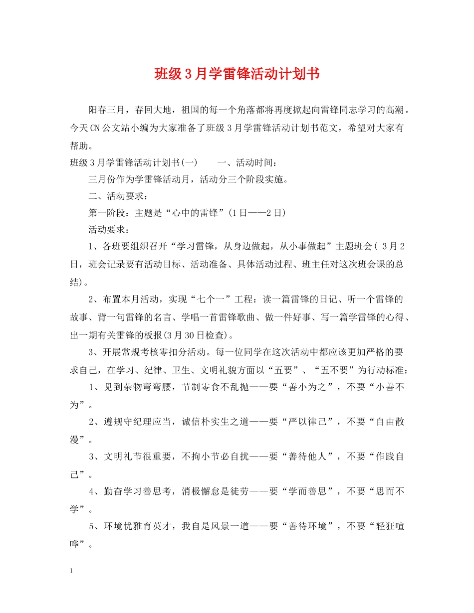 班级3月学雷锋活动计划书 _第1页