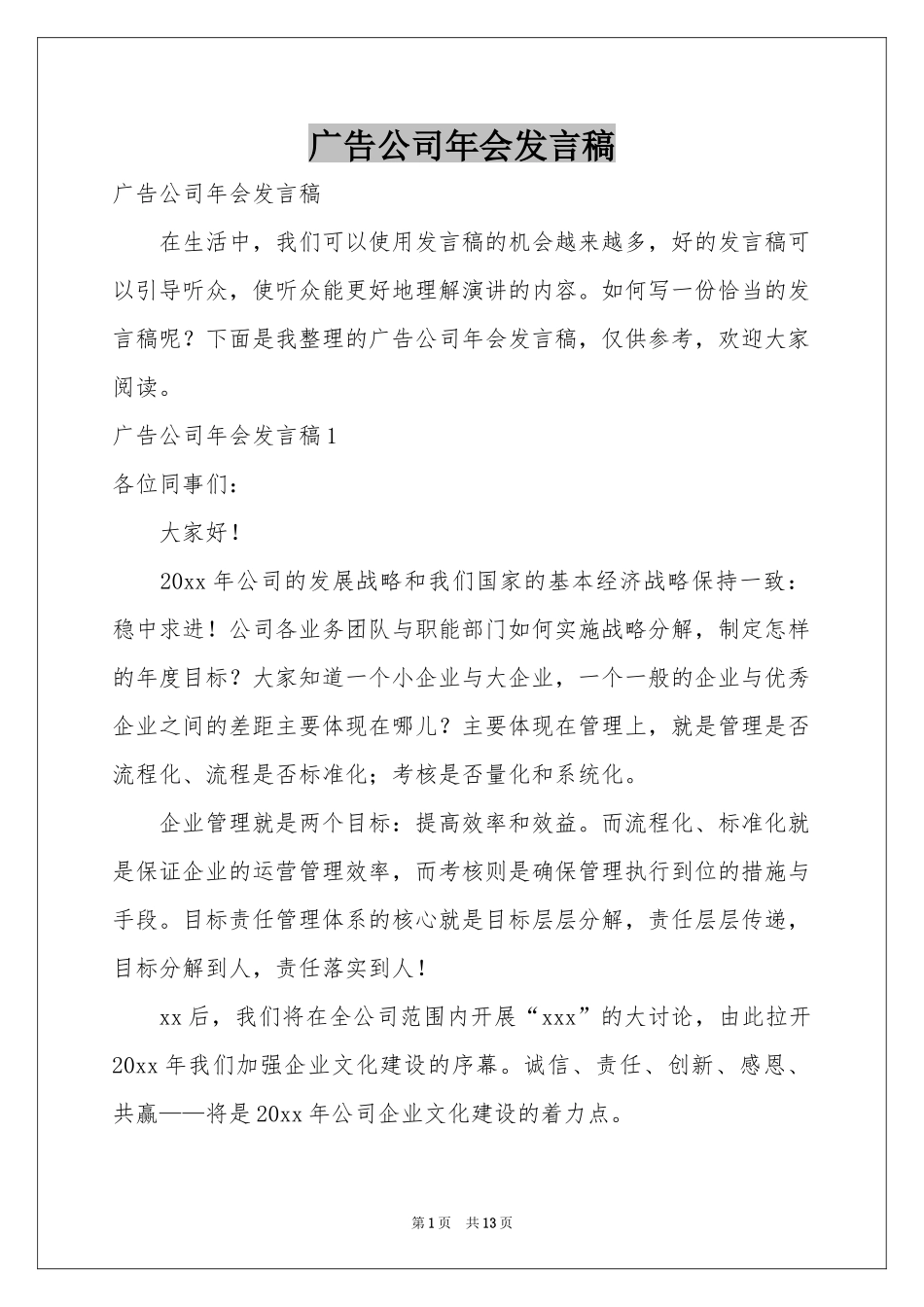 广告公司年会发言稿_第1页