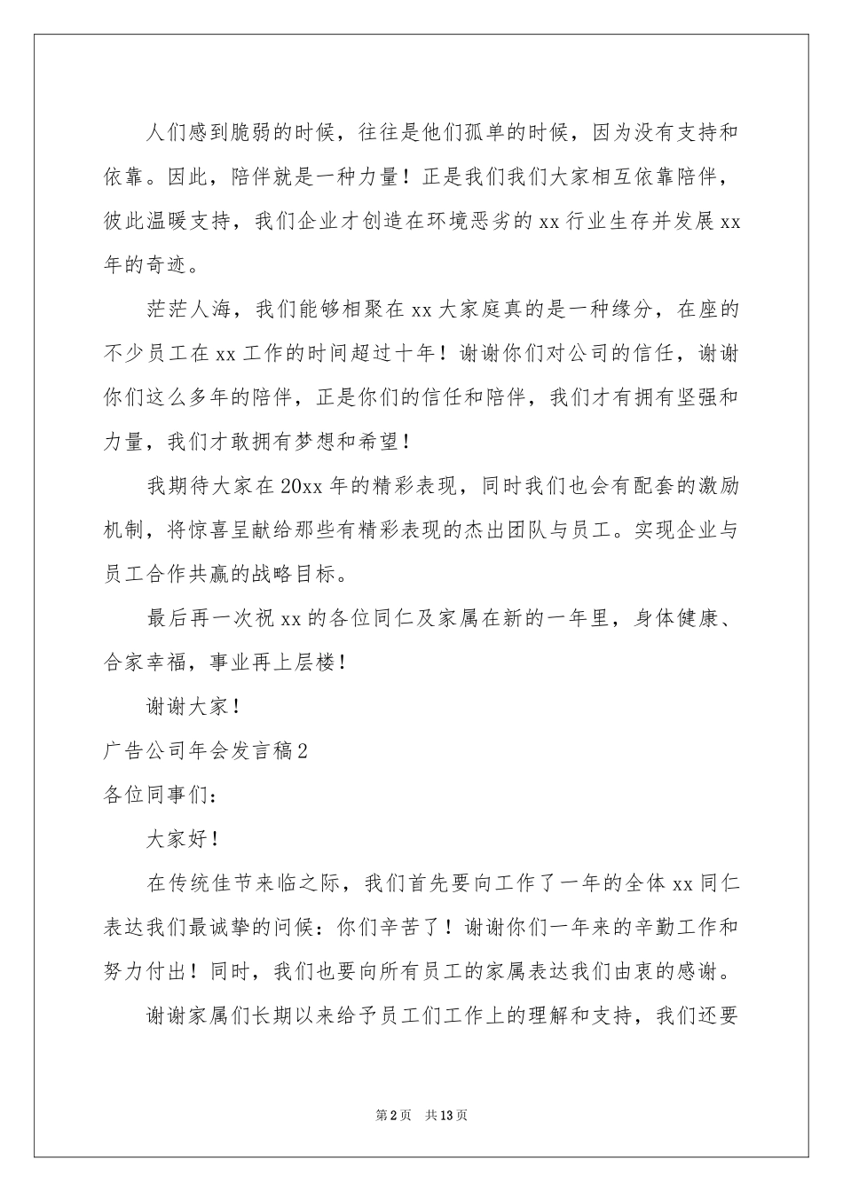 广告公司年会发言稿_第2页