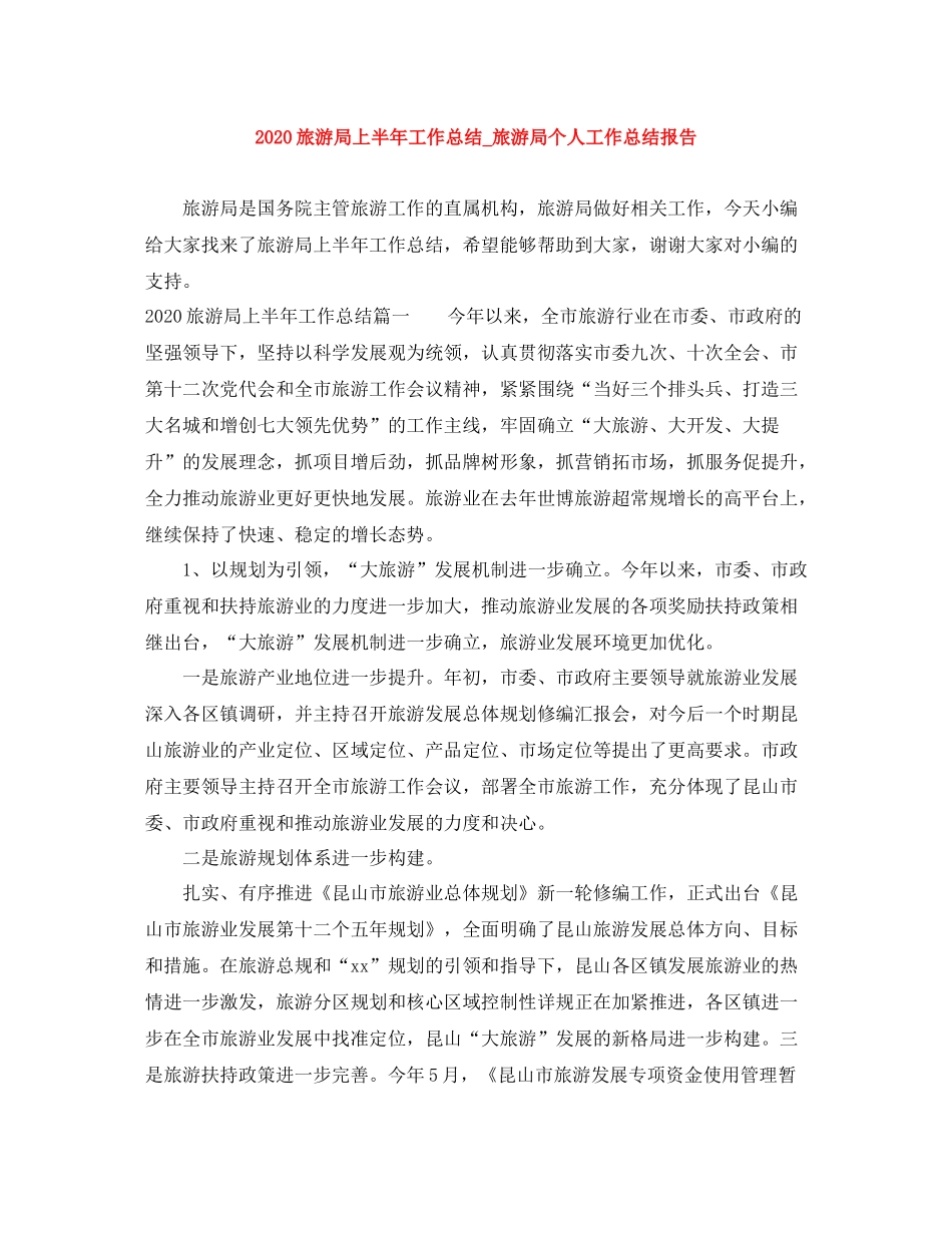 旅游局上半年工作总结_旅游局个人工作总结报告_第1页
