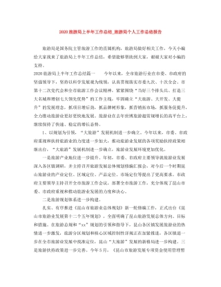 旅游局上半年工作总结_旅游局个人工作总结报告