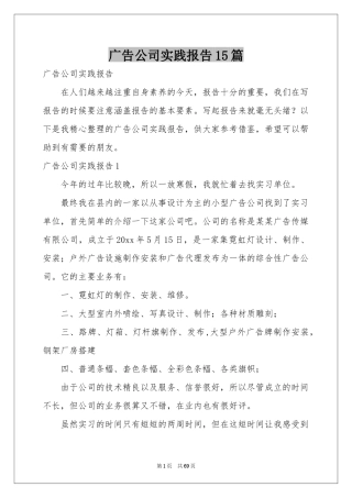 广告公司实践报告15篇