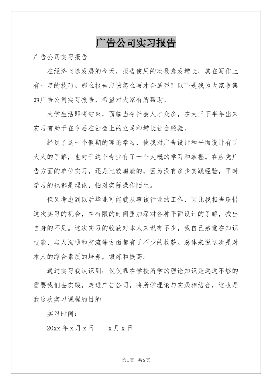 广告公司实习报告_第1页