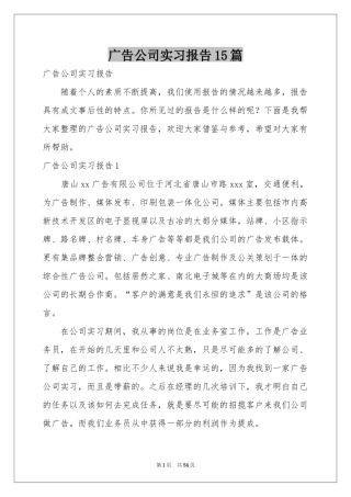 广告公司实习报告15篇