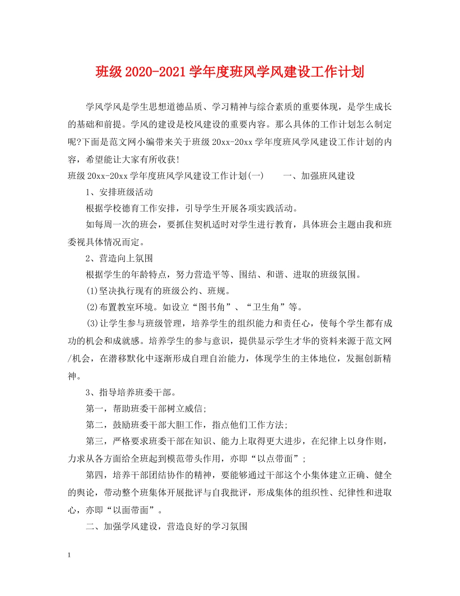 班级2020-2021学年度班风学风建设工作计划 _第1页