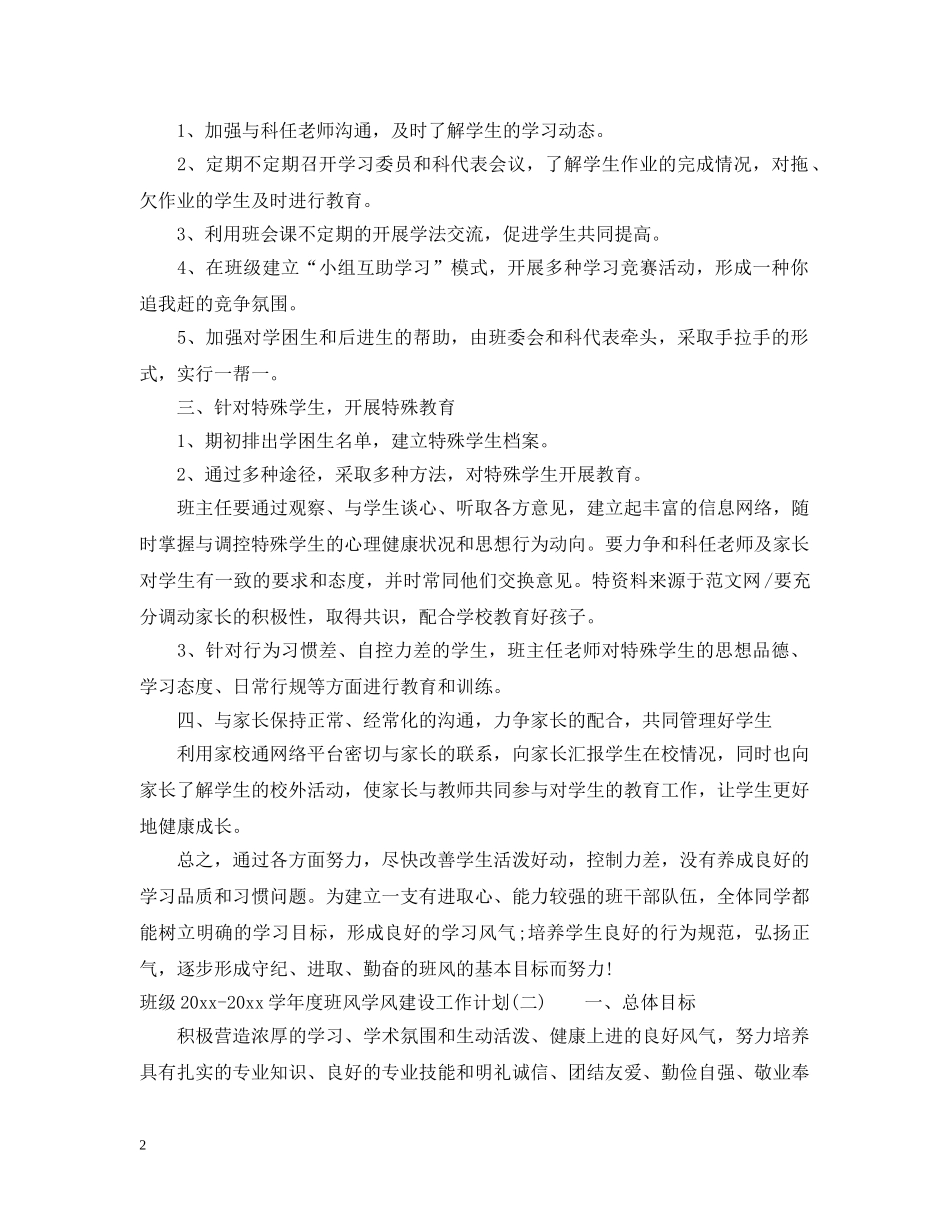 班级2020-2021学年度班风学风建设工作计划 _第2页