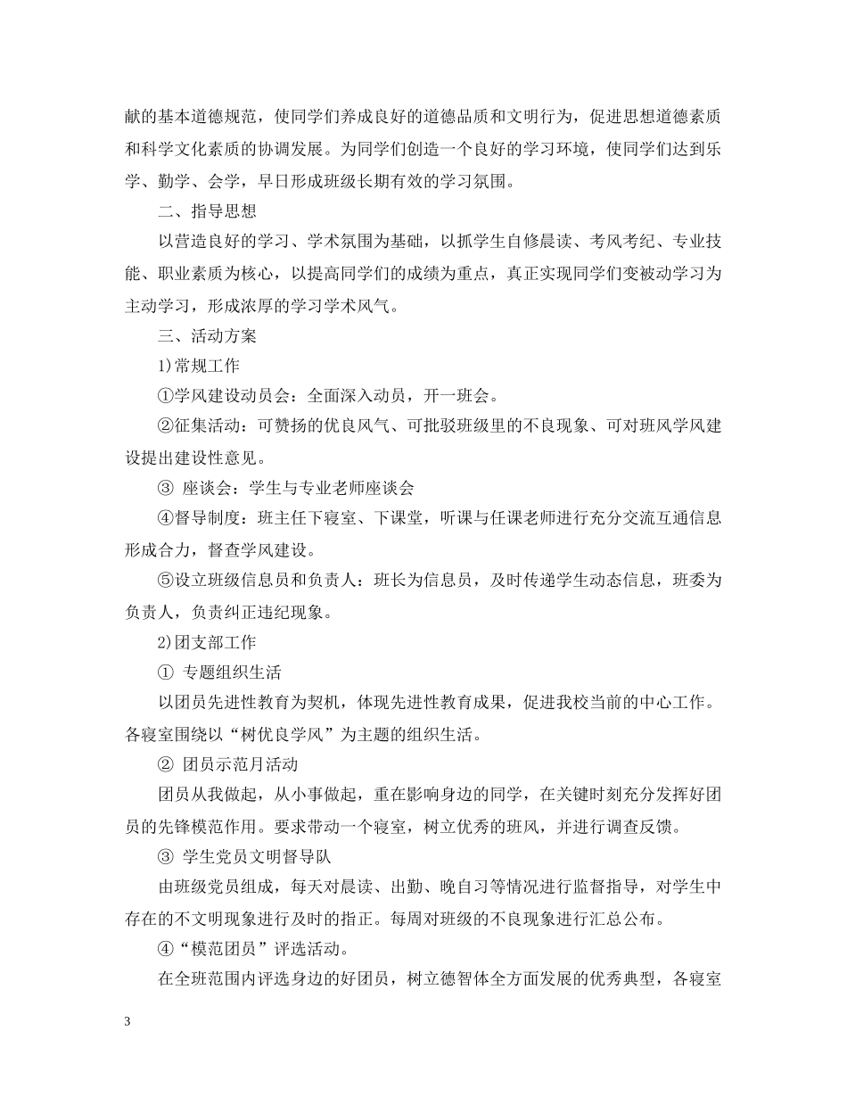 班级2020-2021学年度班风学风建设工作计划 _第3页