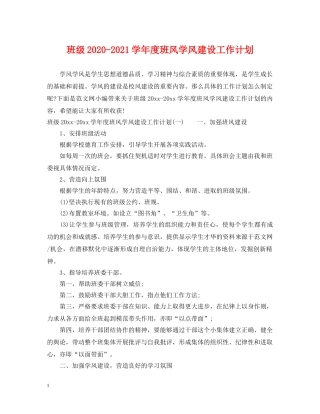 班级2020-2021学年度班风学风建设工作计划 