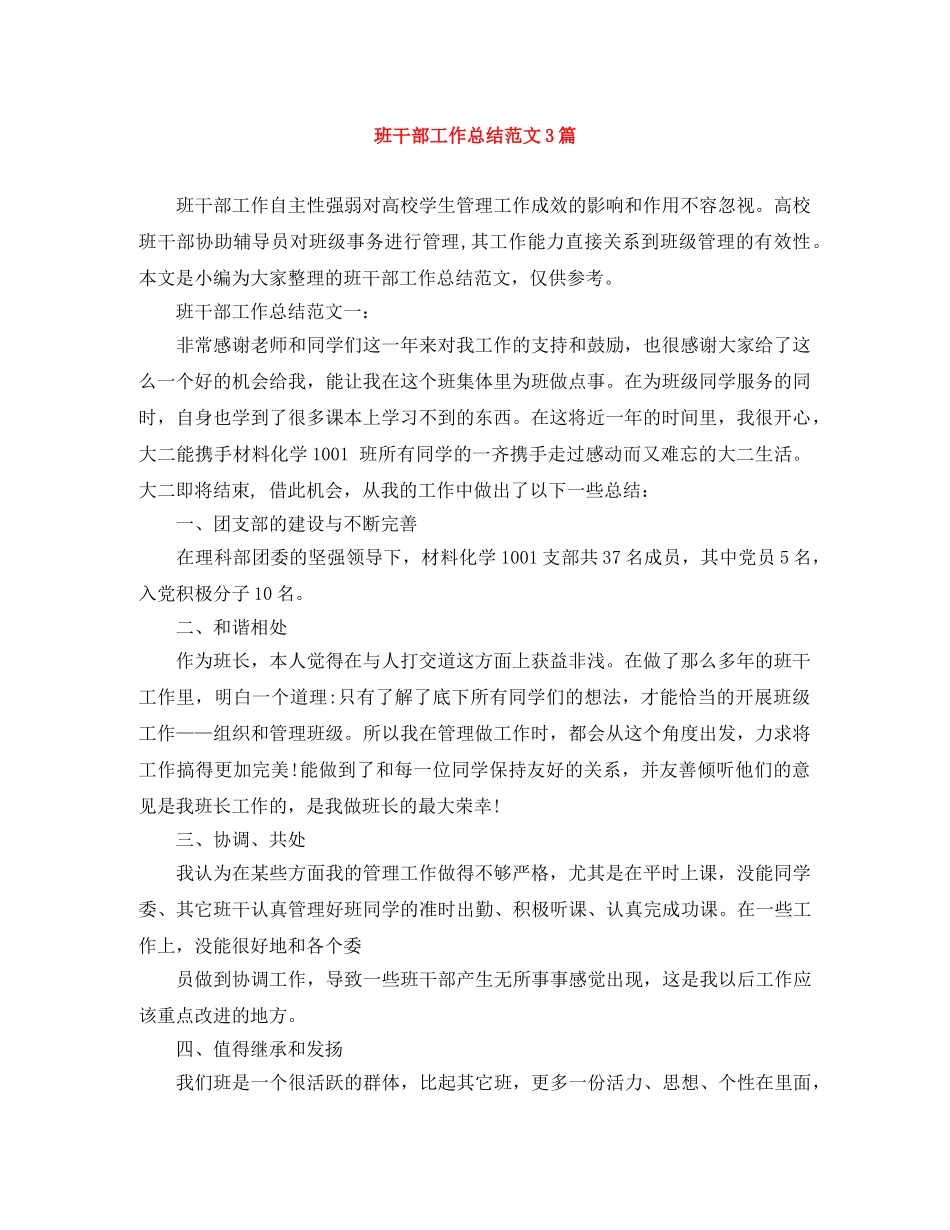 班干部工作总结范文3篇 _第1页