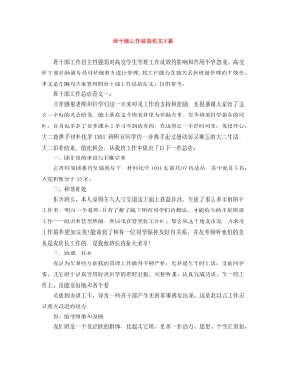 班干部工作总结范文3篇 