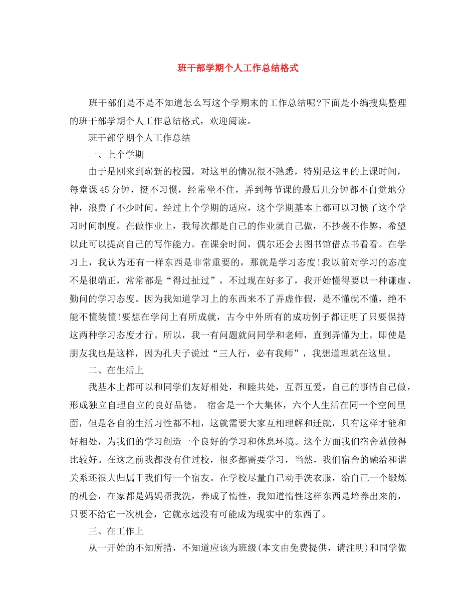 班干部学期个人工作总结格式 _第1页